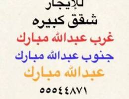  شقق للإيجار غرب عبدالله مبارك ⭐️ جنوب عبدالله مبارك ⭐️عبدالله مبارك 