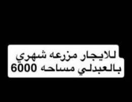  للايجار مزرعه شهري بالعبدلي 