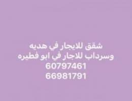  شقق في هديه وسرداب في ابو فطيره 