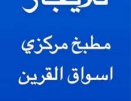  مطبخ مركزي للايجار باسواق القرين مساحة 138 متر 