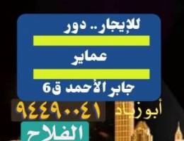  للإيجار دور في عماير جابر الاحمد ق6 