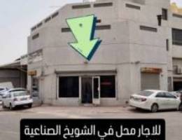  لاجار محل في الشويخ الصناعية الثانية 