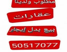  مطلوب ولدينا للإيجار وللبيع وللبدل شمال غرب الصليبيخات 