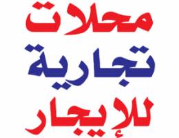  محلات للإيجار باسواق القرين و العرضية الحرفية 