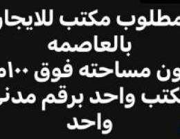  مطلوب مكتب للايجار 