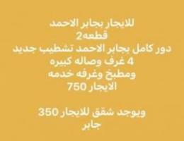  للإيجار دور كامل جابر الاحمد تشطيب جديد  ويوجد شقق اخري 