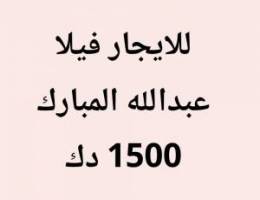  عبدالله المبارك فيلا 