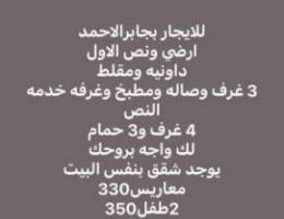  للايجار بجابر الاحمد ارضي مع نص الاول الايجار  900 وغرفتين وصاله 300 