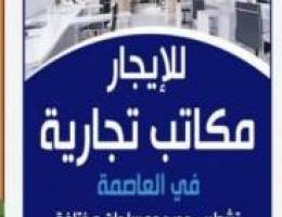  الايجار مكاتب تجاريه في العاصمة 