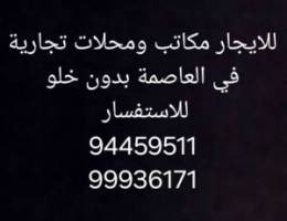  مكاتب للايجار في العاصمة 