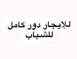  شاليه للإيجار دور كامل للشباب 