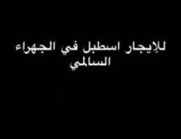  للايجار اسطبل في فروسية الجهراء السالمي 