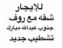  شقق تشطيب جديد جنوب عبدالله مبارك 