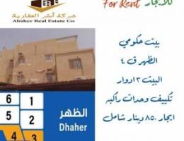  للإيجار بيت في الظهر 3 ادوار شارع واحد 