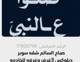  شقة 3 عرف منها ماستر وصاله ومطبخ و2 حمام وغرفه خدا 