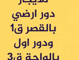  للايجار دور ارضي بالقصر ق١ ودور اول بالواحة ق٣ 