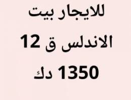  الاندلس بيت 