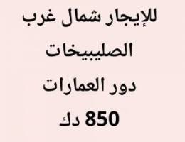  للايجار دور في عماره شمال غرب الصليبيخات 