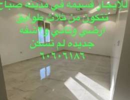  للإيجار قسيمه ثلاث أدوار في مدينه صباح بها شقق ومصعد جديده لم تسكن 