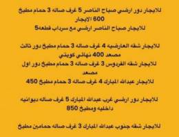  للايجار دور ارضي صباح الناصر وغرب عبدالله  وشقه العارضيه والفردوس وعبد 