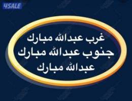  شقق للإيجار جنوب عبدالله مبارك ➖غرب عبدالله مبارك ➖عبدالله مبارك 