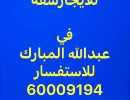  للايجار شقه في عبدالله المبارك 
