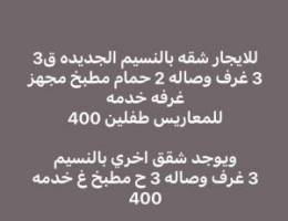  للايجار شقه بالنسيم الجديده 3 غرف وصاله وغ خدمه للمعاريس طفلين 400 