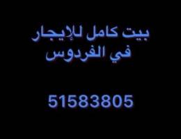  بيت للإيجار في الفردوس / House for rent 