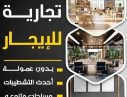  للإيجار مكاتب تجارية بمجمع راقي بالفروانيه 