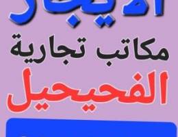  الايجار مكاتب في الفحيحيل تجاريه 