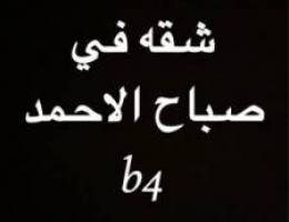  شقه للايجار في صباح الاحمد٢ 