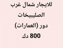 للايجار دور في عماره شمال غرب الصليبيخات 