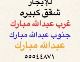 شقق للإيجار غرب عبدالله مبارك ✨جنوب عبدالله مبارك ✨عبدالله مبارك 