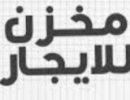  Warehouses مخزنمرخص دور أرضي موقع ممتاز 