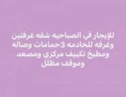  الصباحيه ق1 غرفتين وغرفه للخادمه 3حمام وصاله ومطبخ 