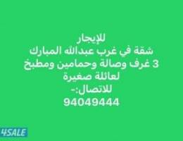  للإيجار شقة في غرب عبدالله المبارك 3 غرف وصالة وحمامين ومطبخ درايش شتر 