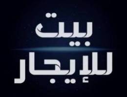  بيوت للايجار البيوت الصفر جليب الشيوخ وبيوت بالفردوس 