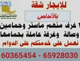  للايجار شقة بجنوب عبدالله المبارك لمعاريس أو أسرة صغيرة 