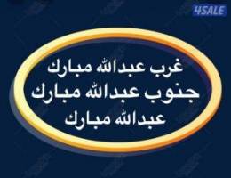  شقق غرب عبدالله مبارك ➖عبدالله مبارك ➖جنوب عبدالله مبارك 