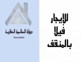  للايجار فيلا بالمنقف 