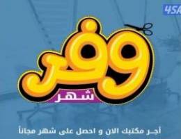  مكاتب تجاريه للايجار 