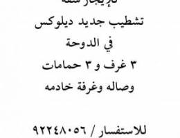  للإيجار شقه في الدوحة جديده تشطيب جديد سوبر ديلوكس 