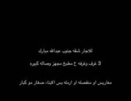  3 غرف وحده ماستر غرفه خاد صاله مطبخ مجهز  معاريس او كويتيه منفصله 