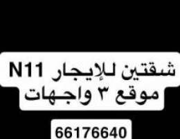  يوجد شقتين للايجار في المطلاع ان ١١ موقع ٣ واجهات، على المخرج 