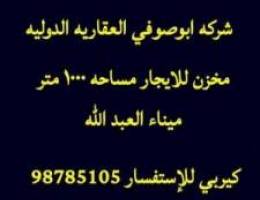  مخزن مقفل للايجارالف متر 