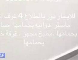 للايجار دور اول /دور ثاني بالمطلاع 