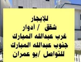  للايجار شقق في غرب عبدالله مبارك وي جنوب عبدالله مبارك 