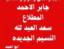  للإيجار المطلاع  جابر. الاحمد  النسيم  سعد العبدلله شقق ادوار وقسائم 