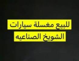  للبيع مغسلة سيارات الشويخ شارع الزينه 