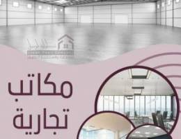  مكاتب تجارية للايجار 